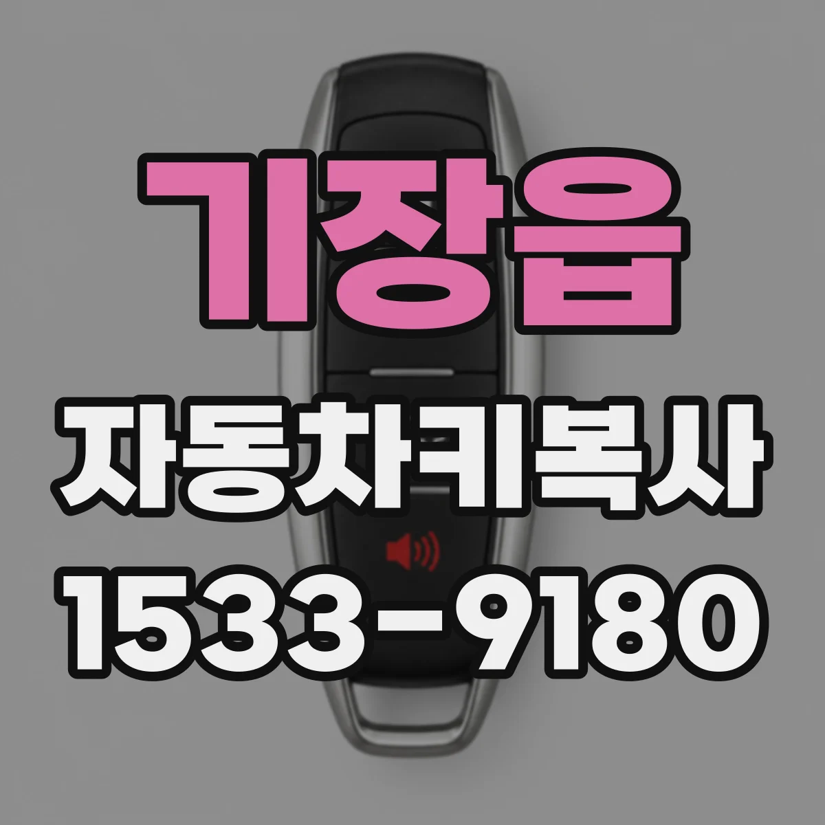 기장읍 자동차키복사