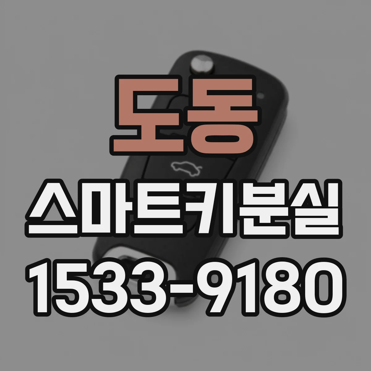 도동 스마트키분실