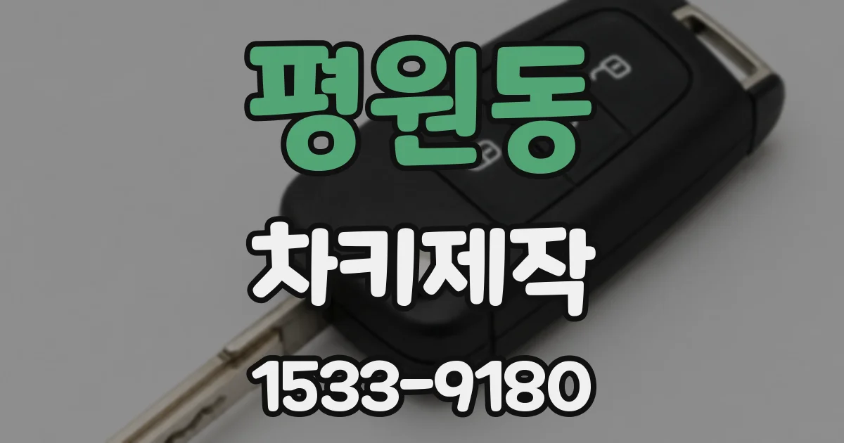 평원동 차키제작