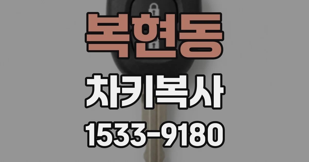 복현동 차키복사