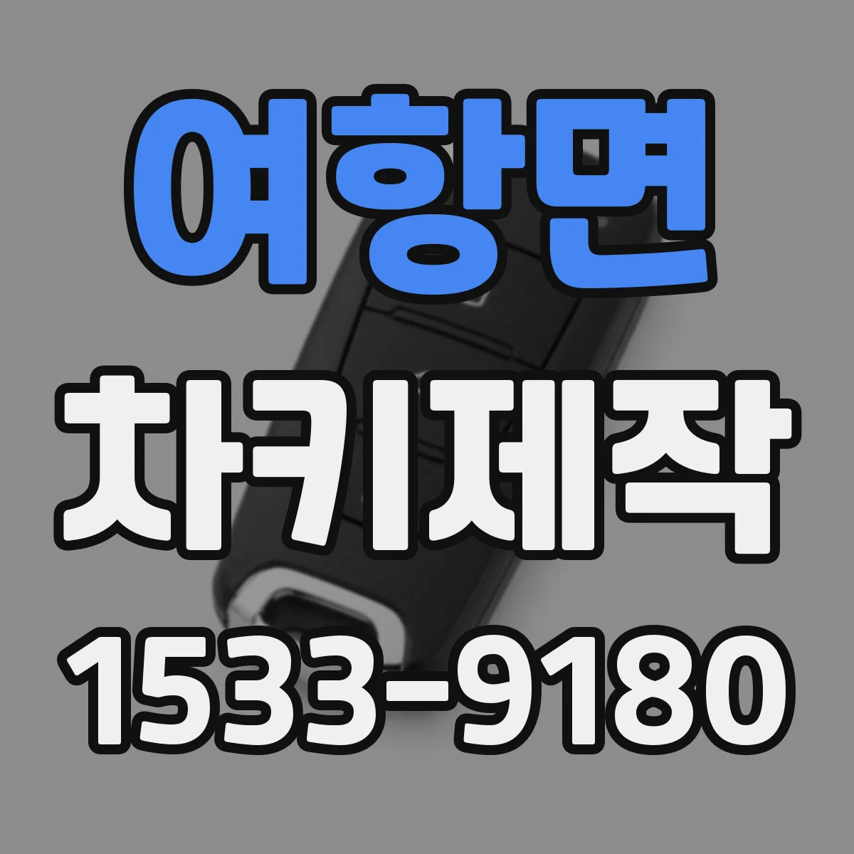 여항면 차키제작