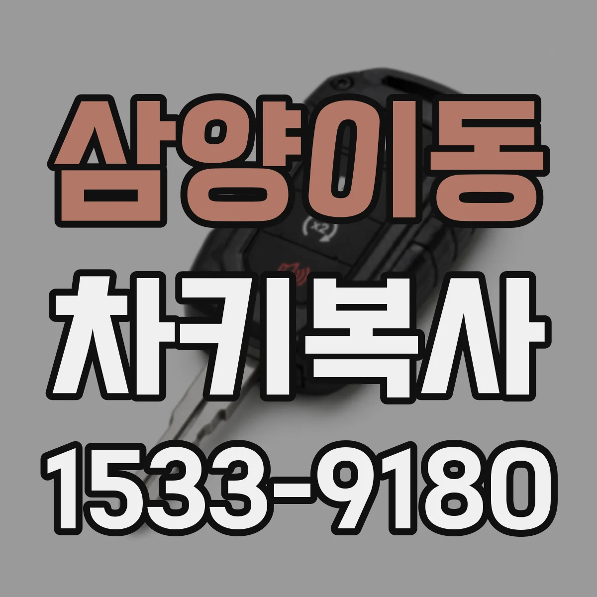 삼양이동 차키복사