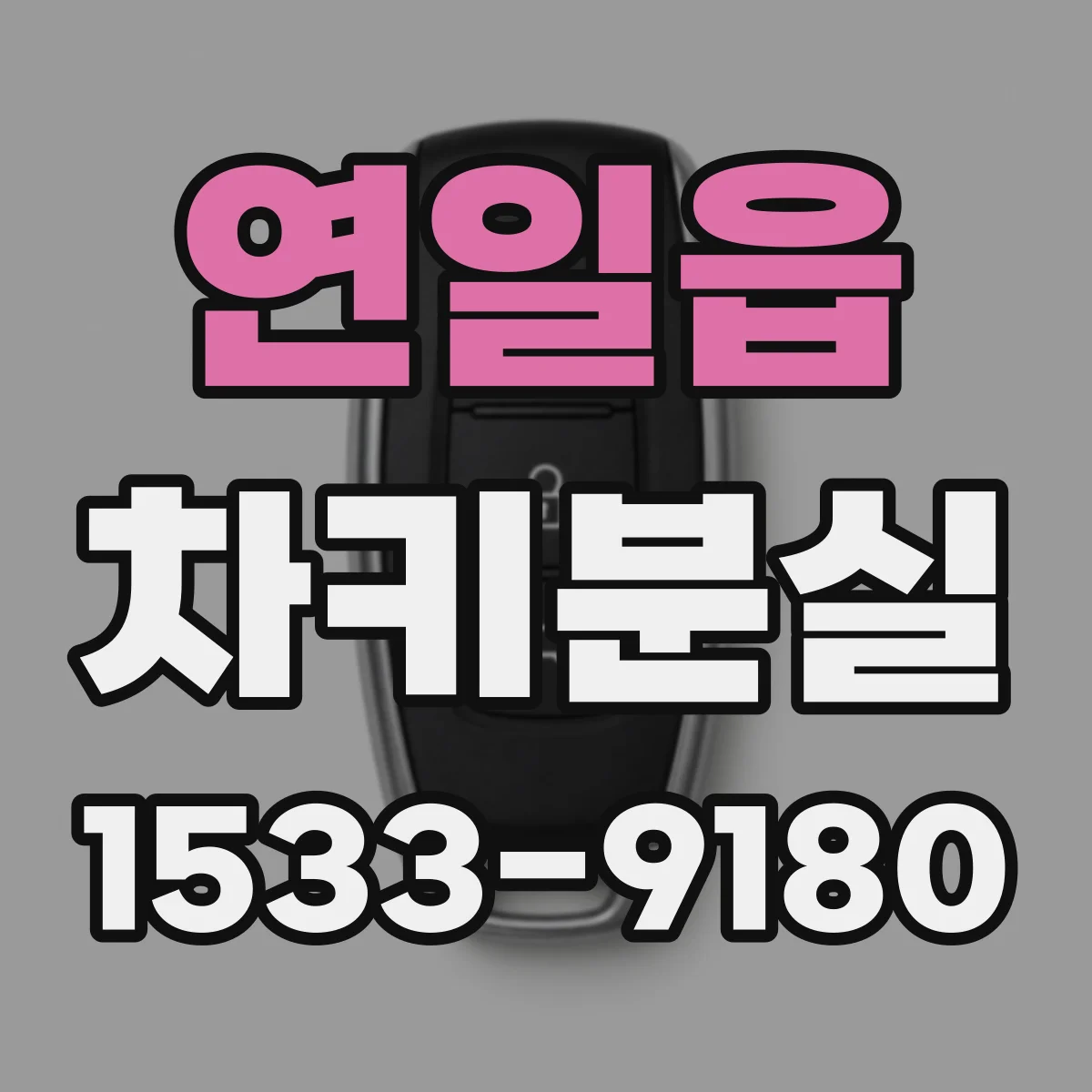 연일읍 차키분실