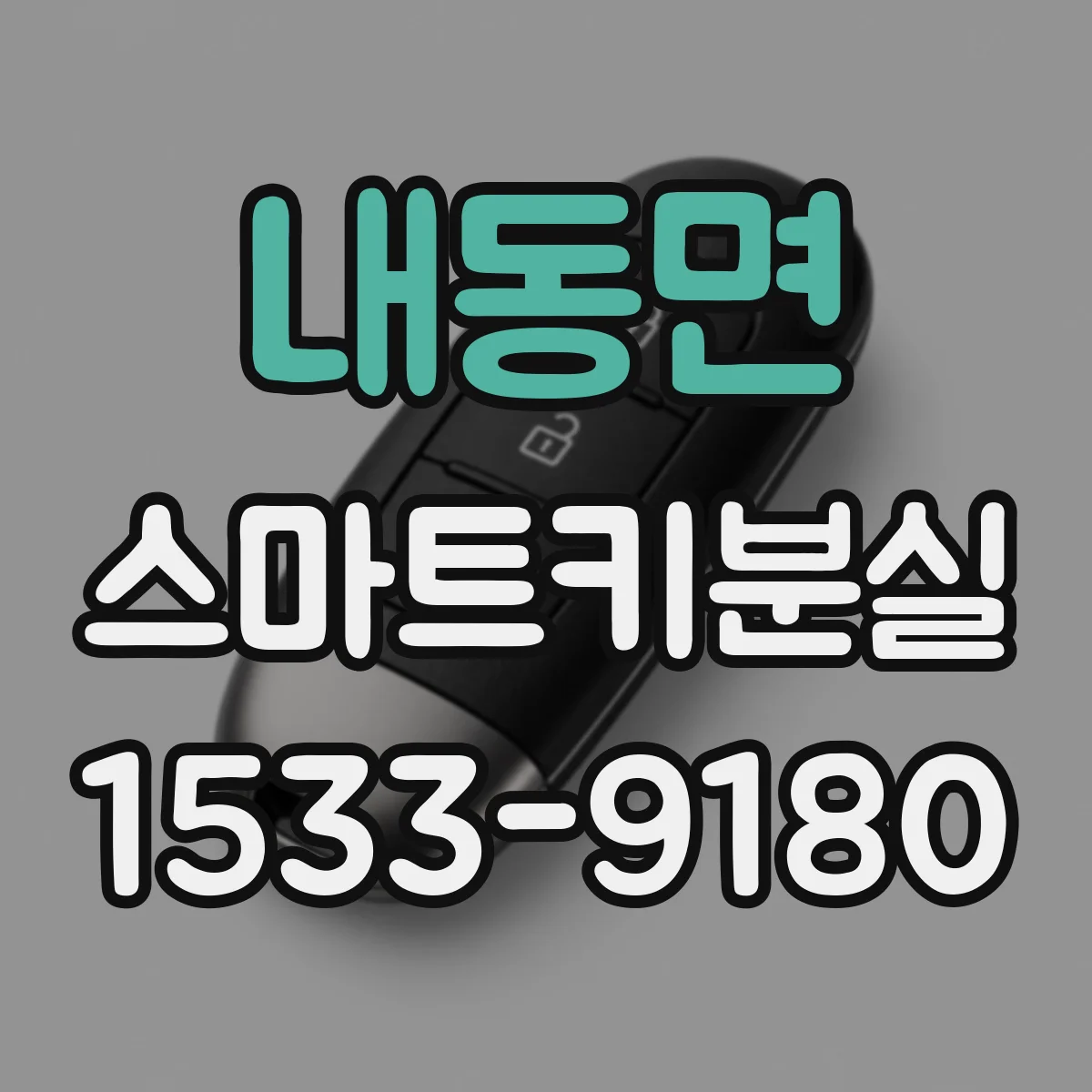 내동면 스마트키분실