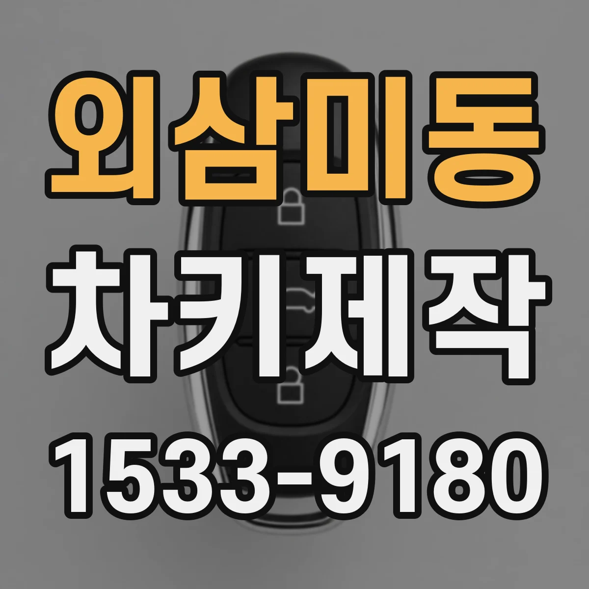 외삼미동 차키제작