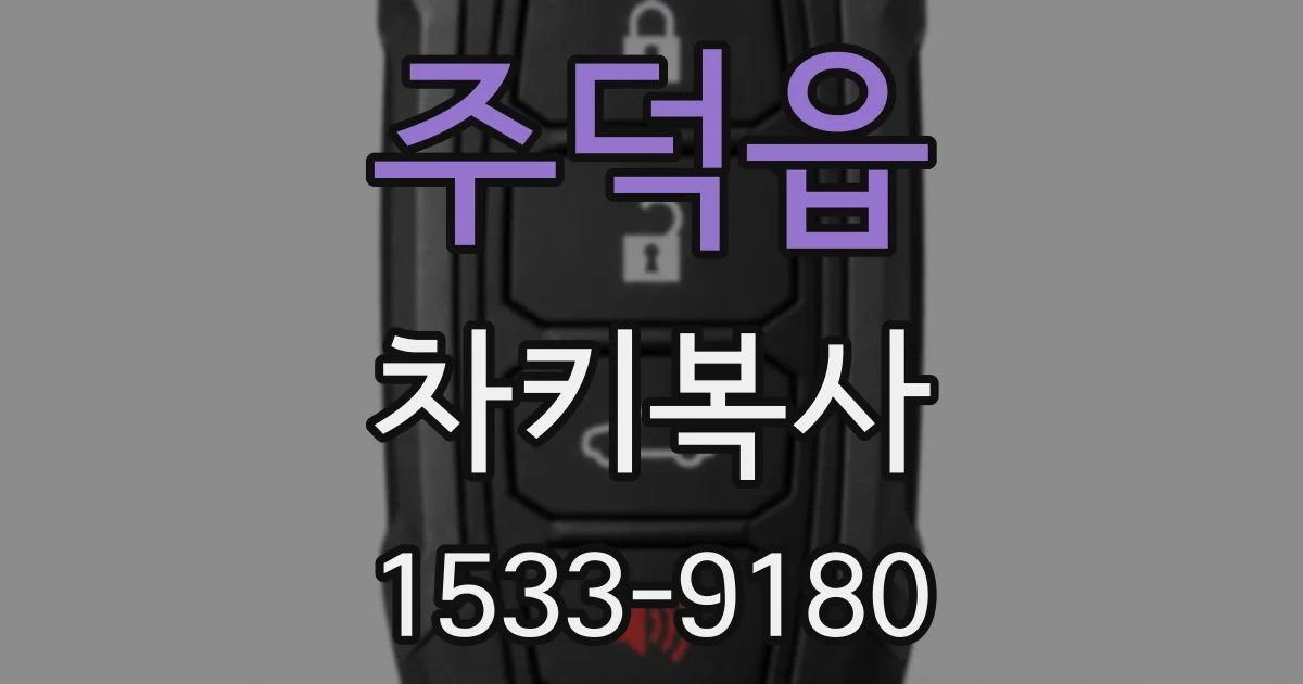 주덕읍 차키복사