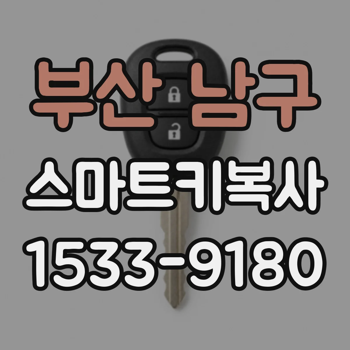 부산 남구 스마트키복사