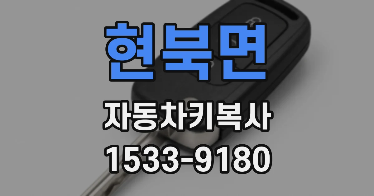 현북면 자동차키복사