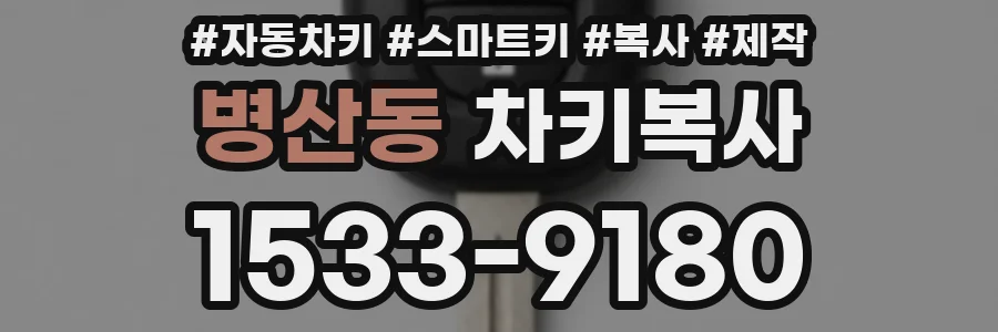 병산동 차키복사