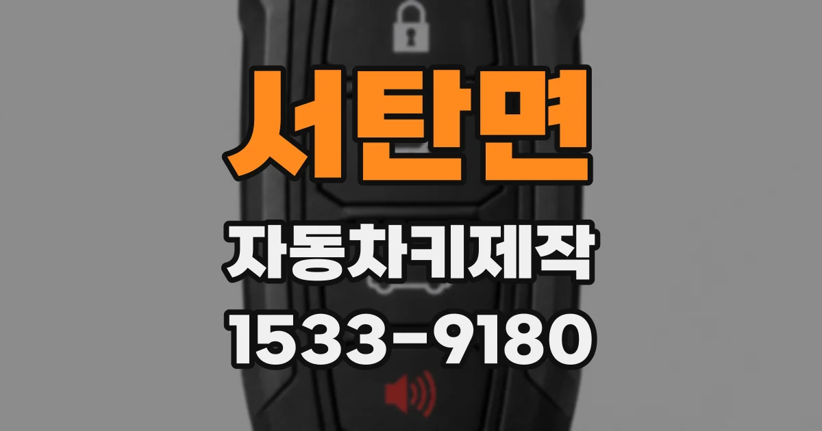 서탄면 자동차키제작