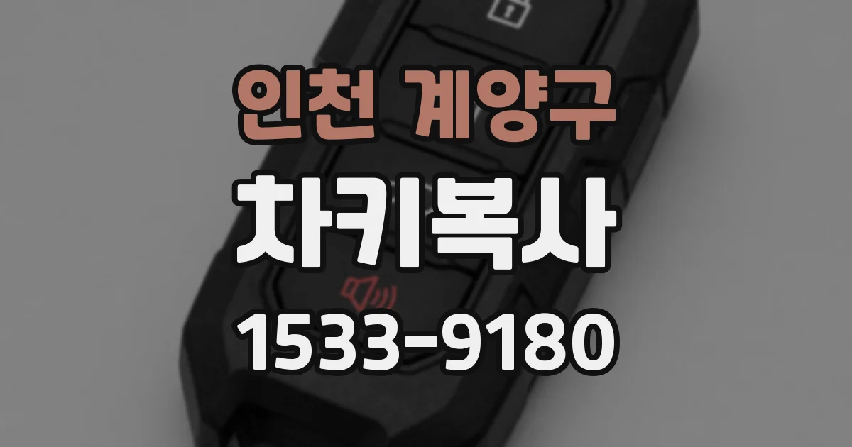 인천 계양구 차키복사