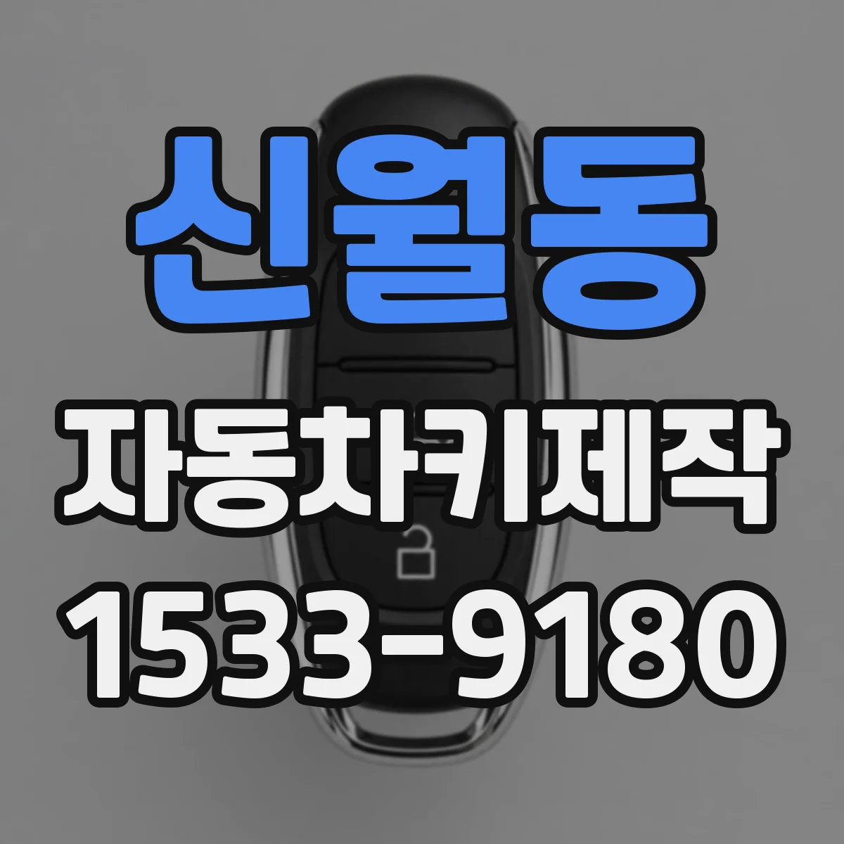 신월동 자동차키제작