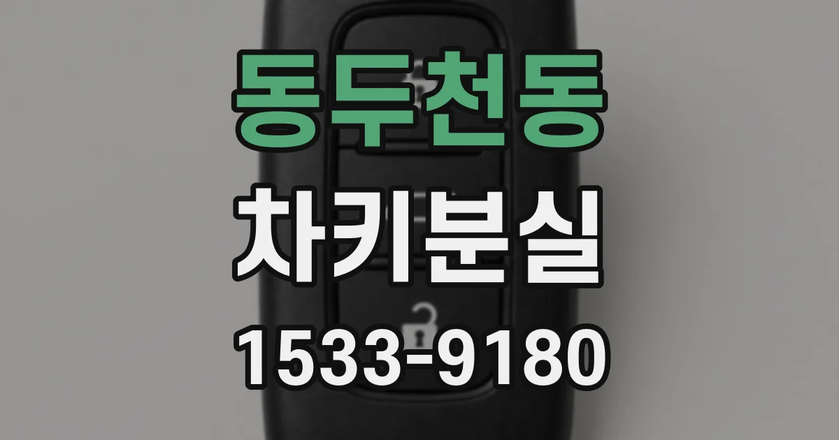 동두천동 차키분실
