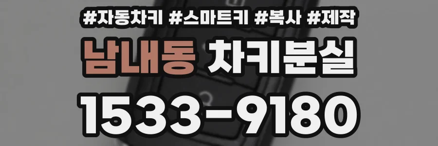 남내동 차키분실