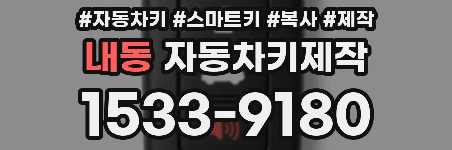 내동 자동차키제작