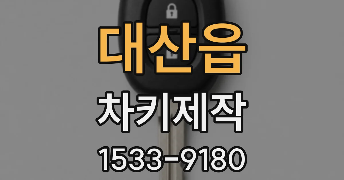 대산읍 차키제작