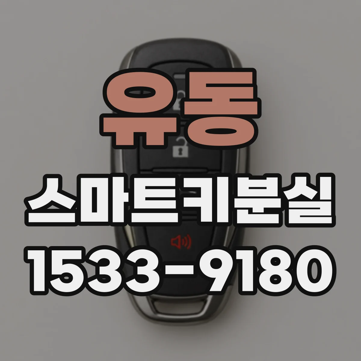 유동 스마트키분실