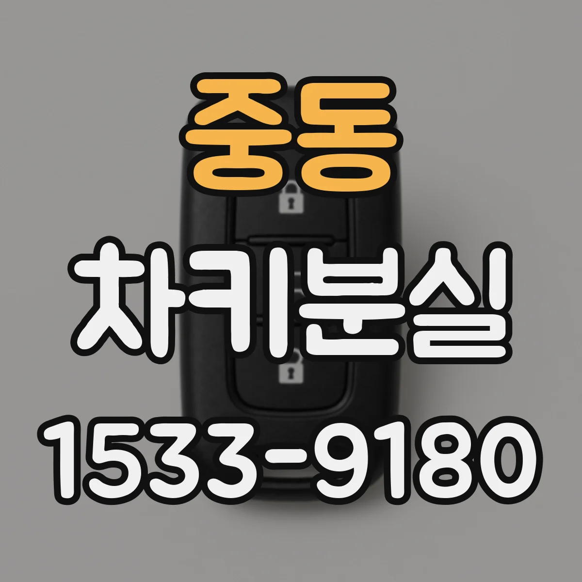 중동 차키분실