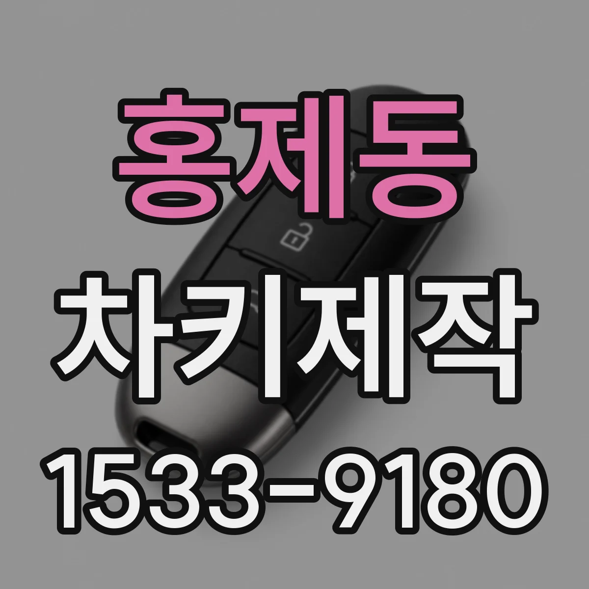 홍제동 차키제작