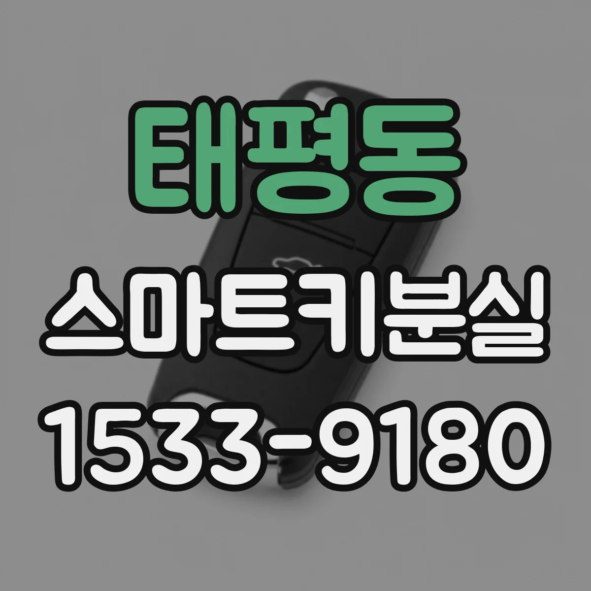 태평동 스마트키분실