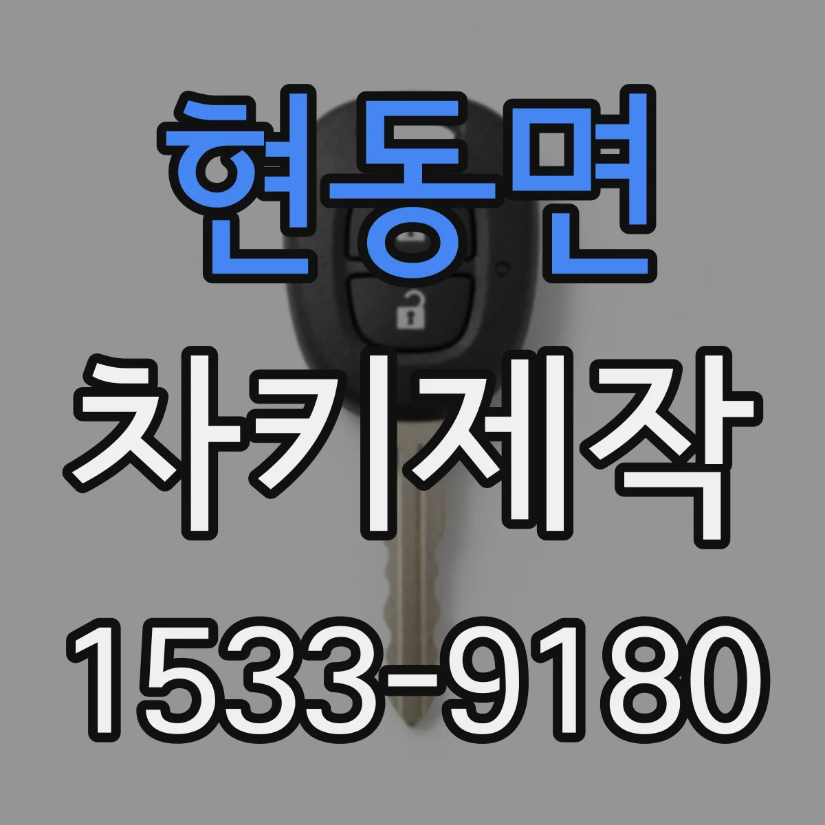 현동면 차키제작