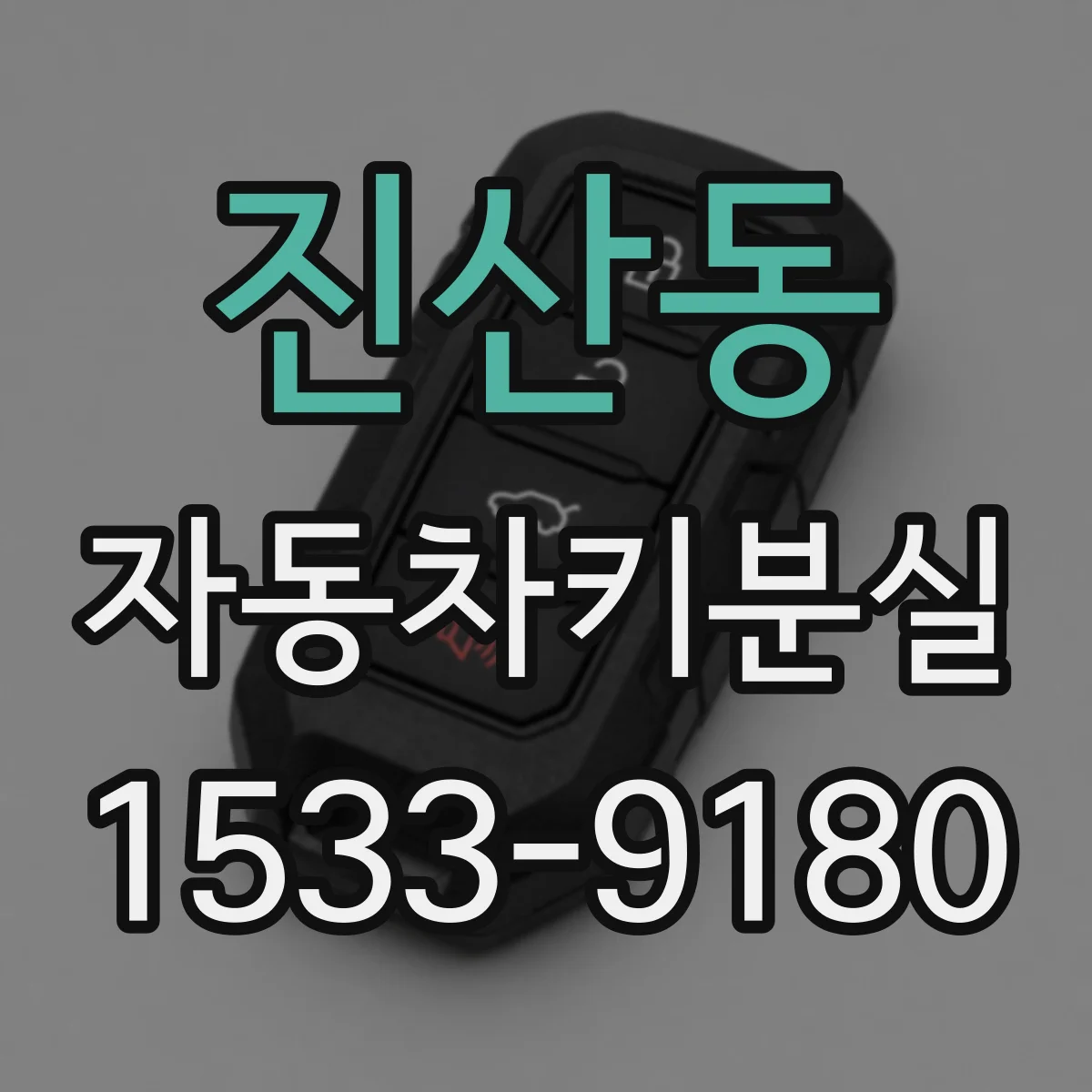 진산동 자동차키분실