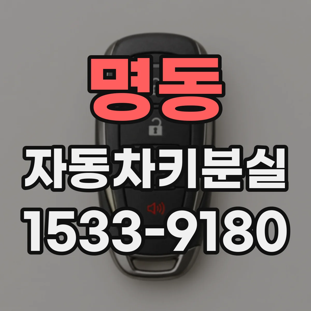 명동 자동차키분실 비상키 발급 여부에 따른 비용 변동 체크