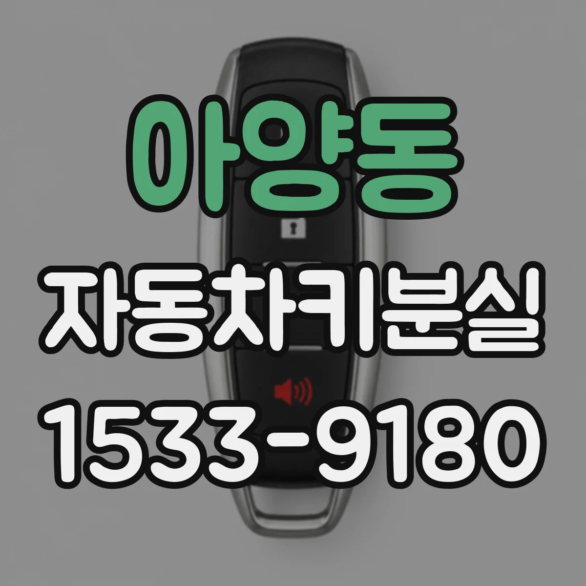 아양동 자동차키분실