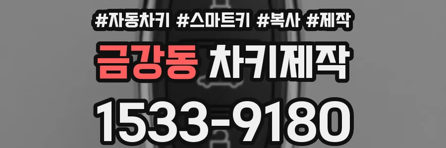 금강동 차키제작