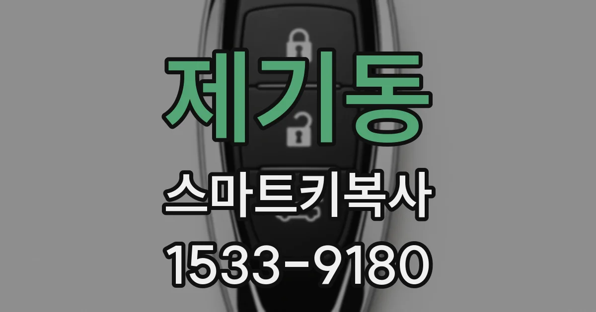 제기동 스마트키복사