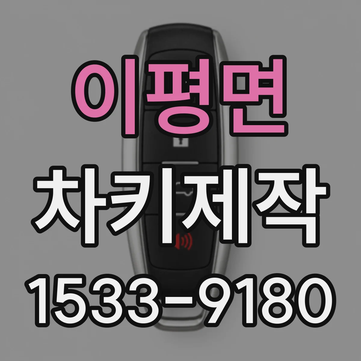 이평면 차키제작