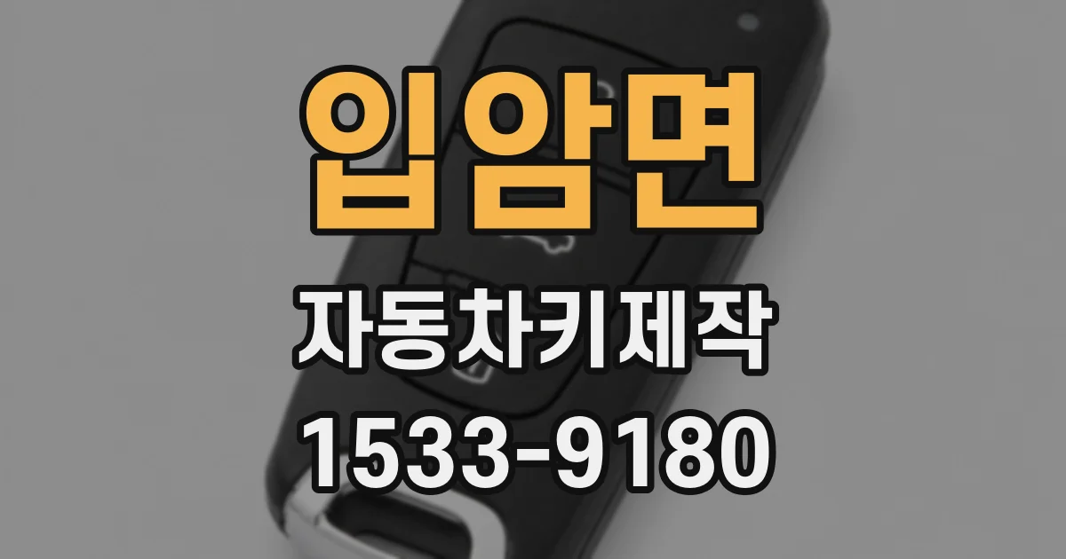 입암면 자동차키제작