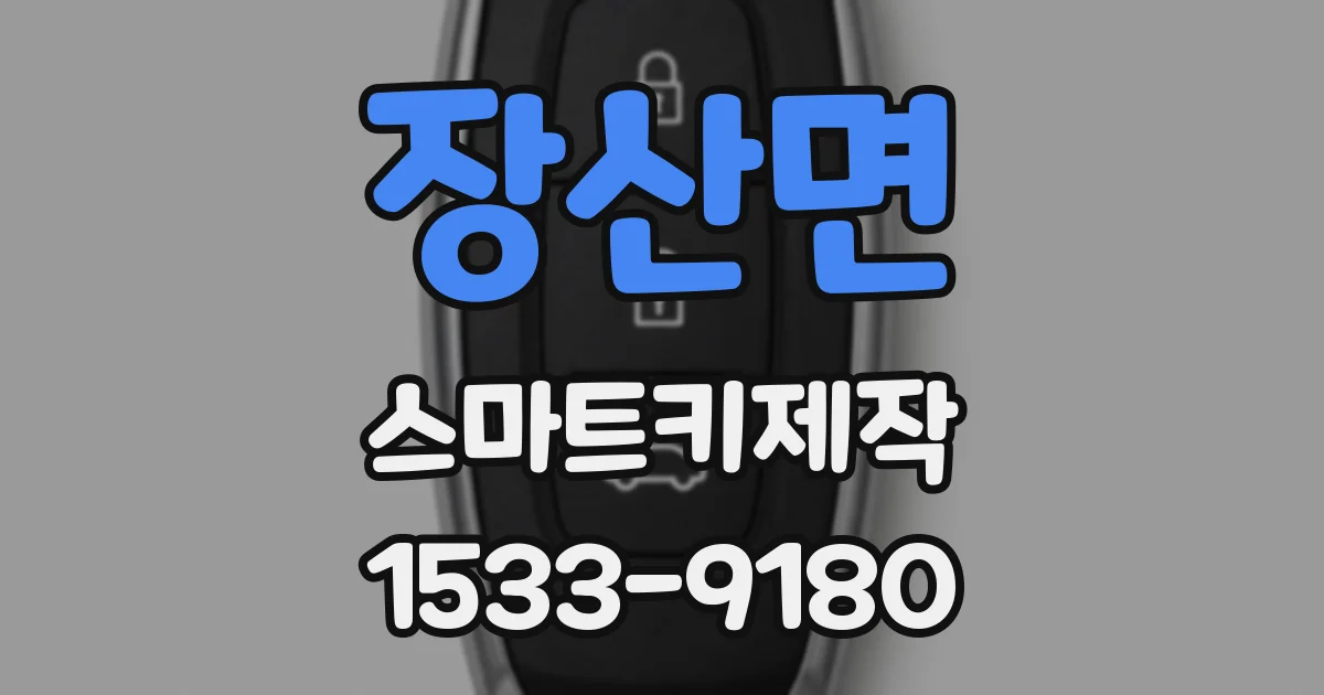 장산면 스마트키제작