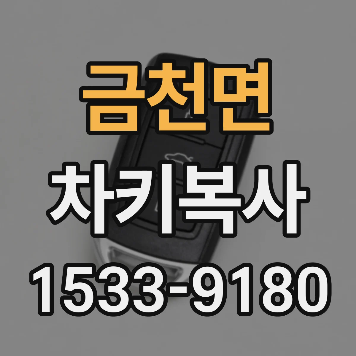 금천면 차키복사