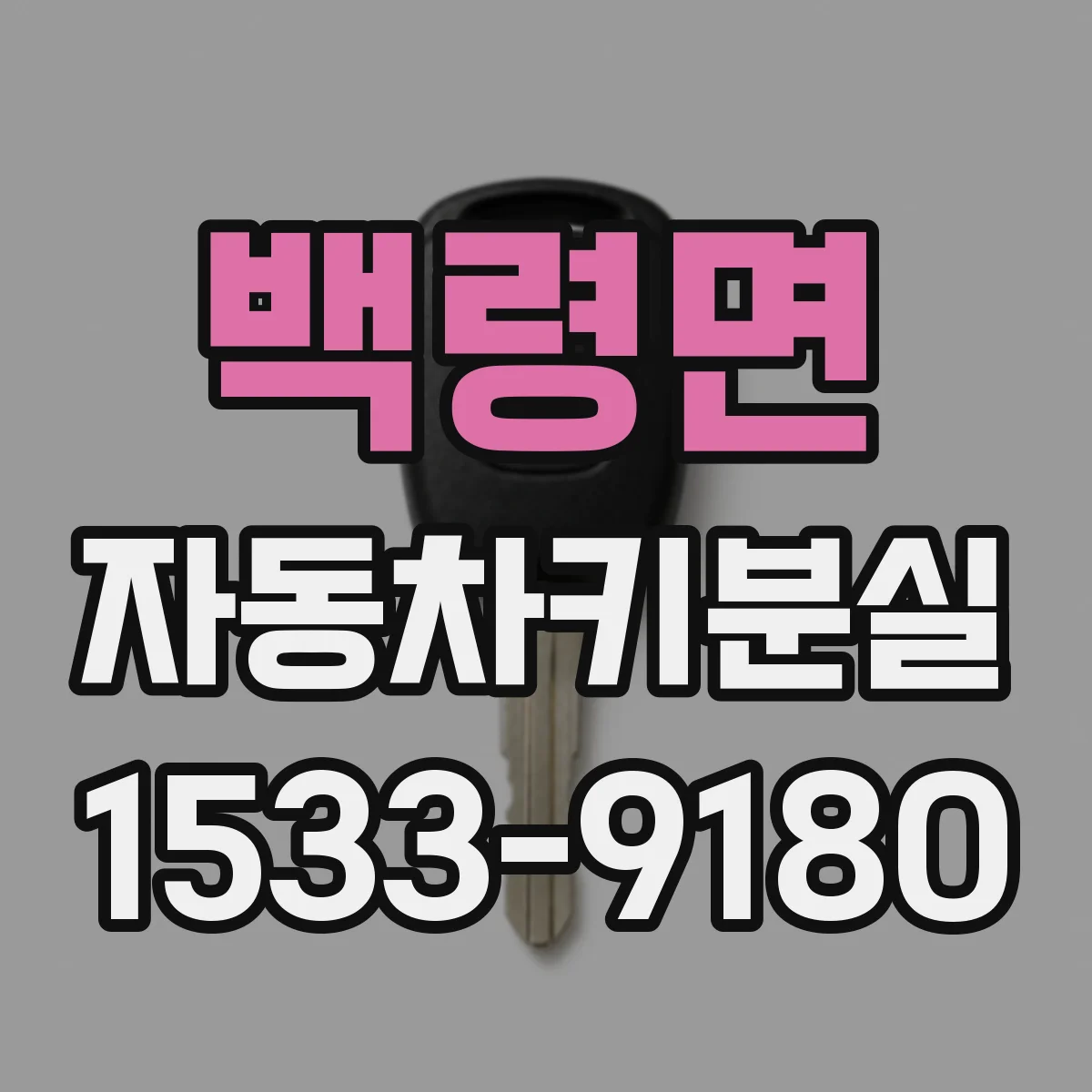 백령면 자동차키분실