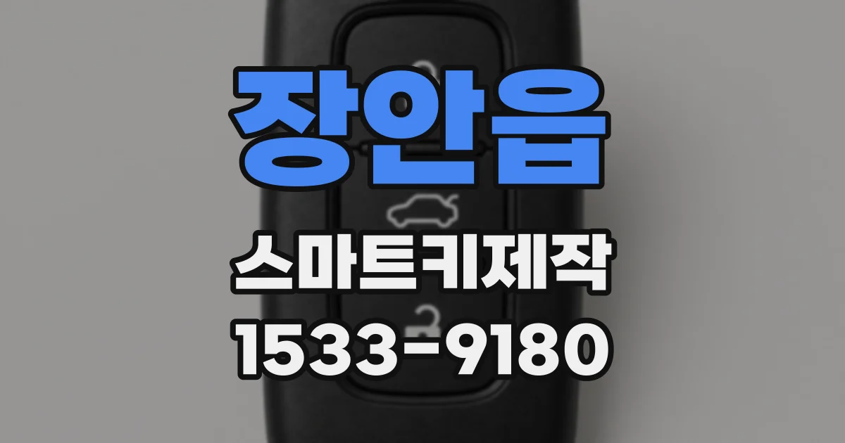 장안읍 스마트키제작