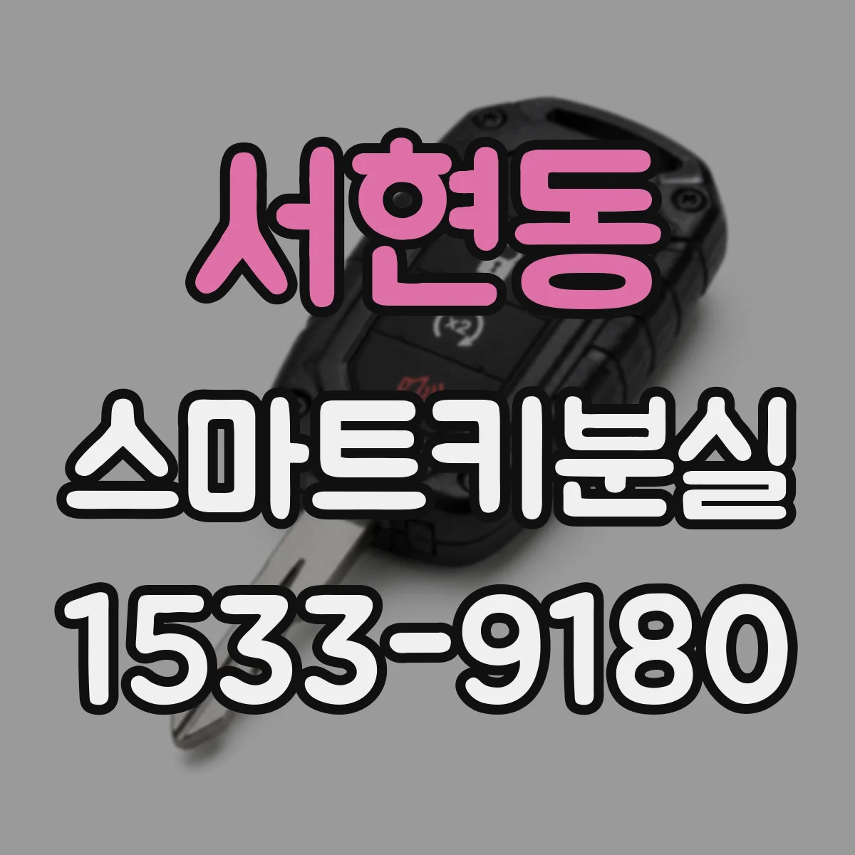 서현동 스마트키분실