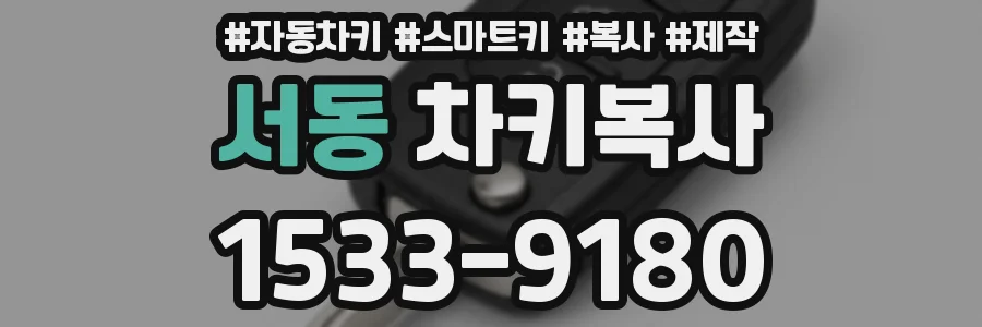 서동 차키복사