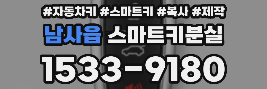 남사읍 스마트키분실