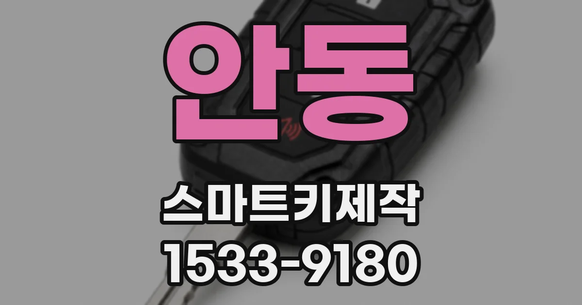 안동 스마트키제작
