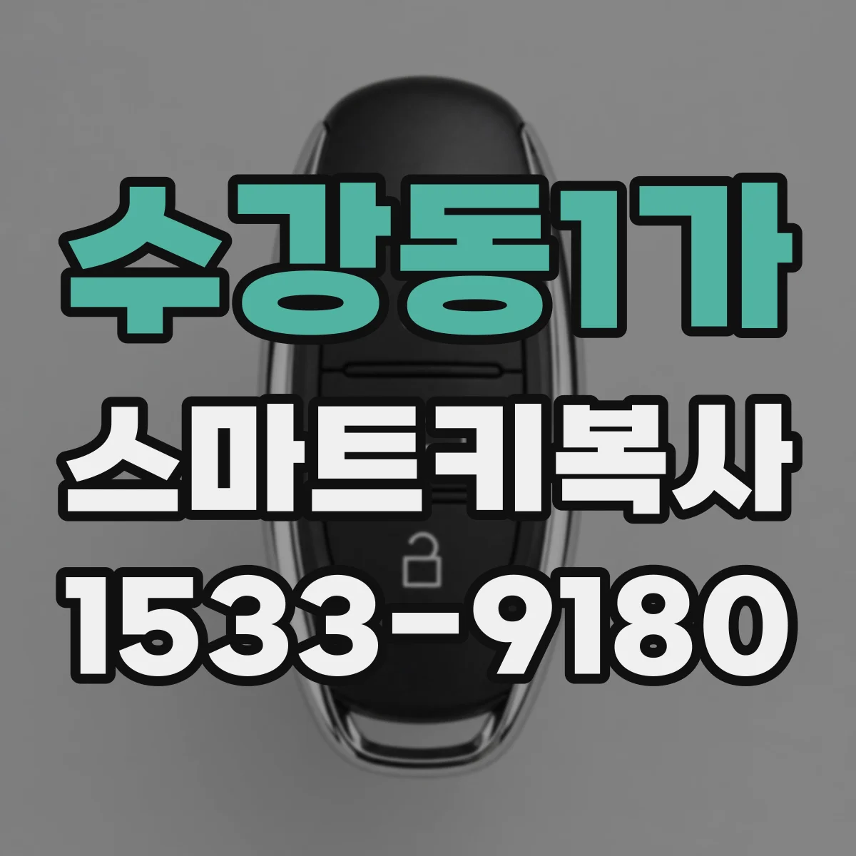 수강동1가 스마트키복사