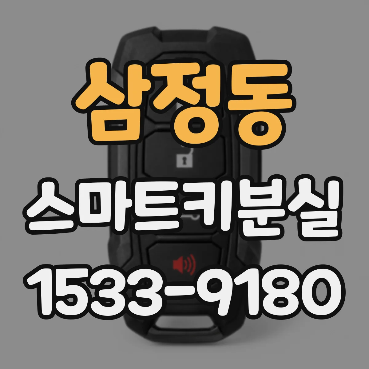 삼정동 스마트키분실