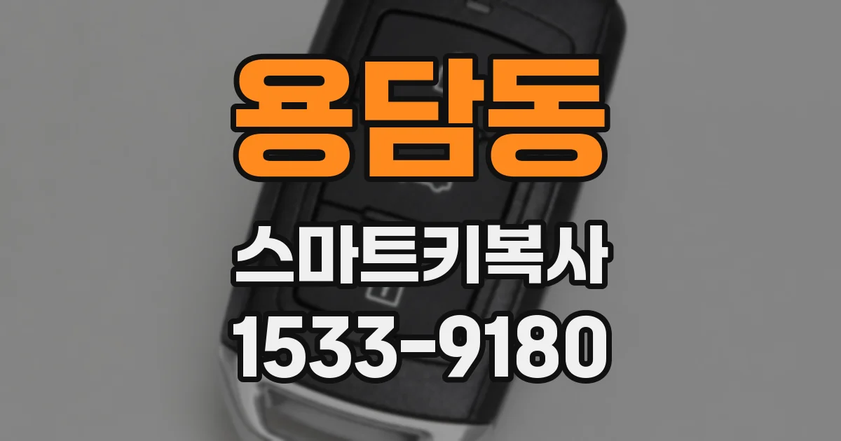 용담동 스마트키복사