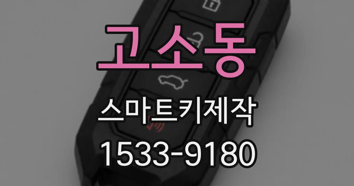 고소동 스마트키제작