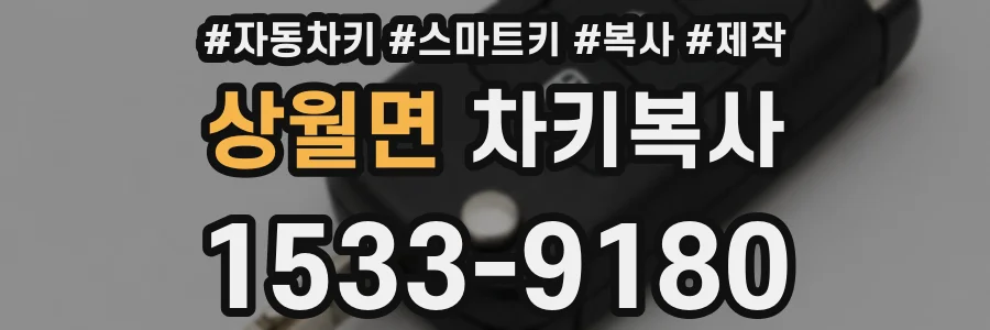상월면 차키복사