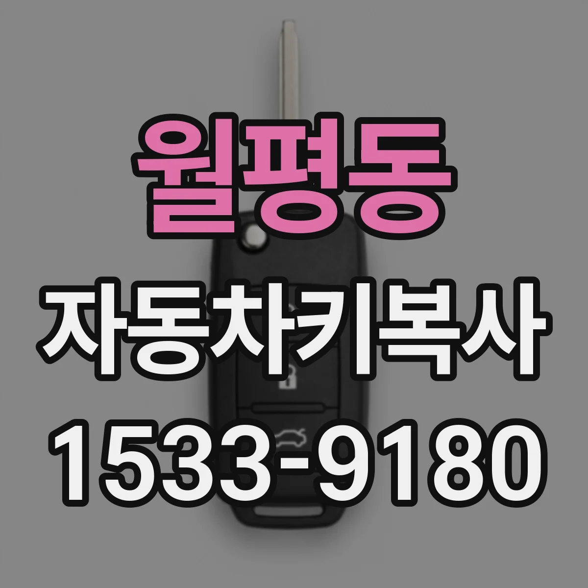 월평동 자동차키복사
