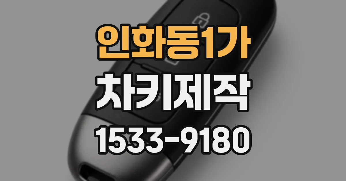 인화동1가 차키제작