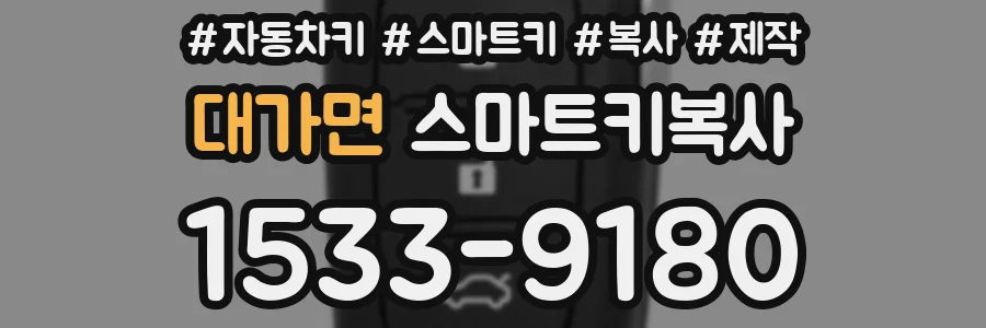 대가면 스마트키복사