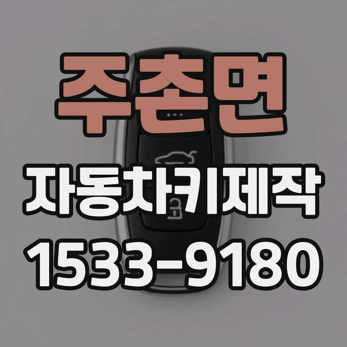 주촌면 자동차키제작