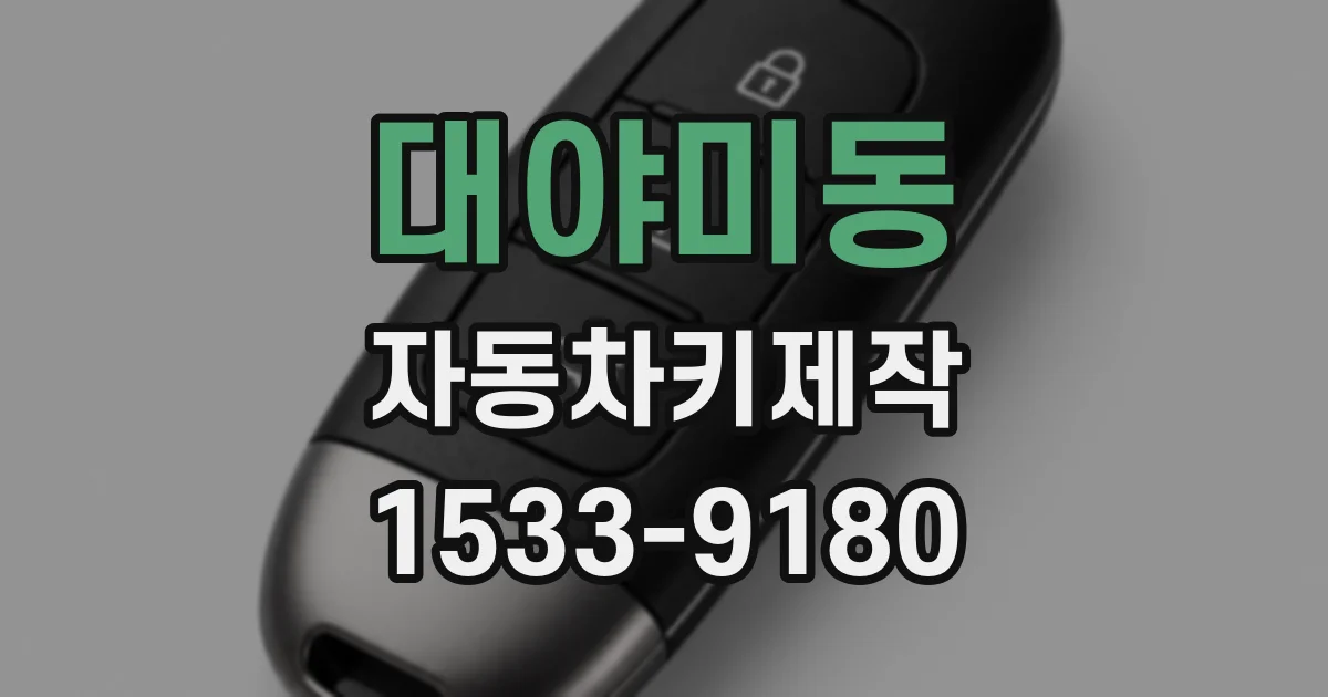 대야미동 자동차키제작